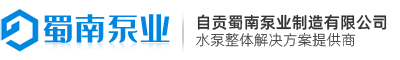 潛水排污泵_離心泵_清水泵_多級泵_管道增壓泵_自貢蜀南泵業(yè)
